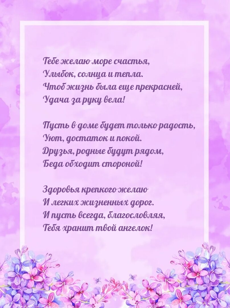 Тебе желаю море счастья, улыбок, солнца и тепла.