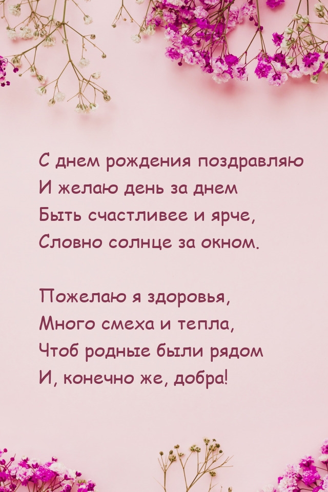 Желаю день за днем быть счастливее и ярче