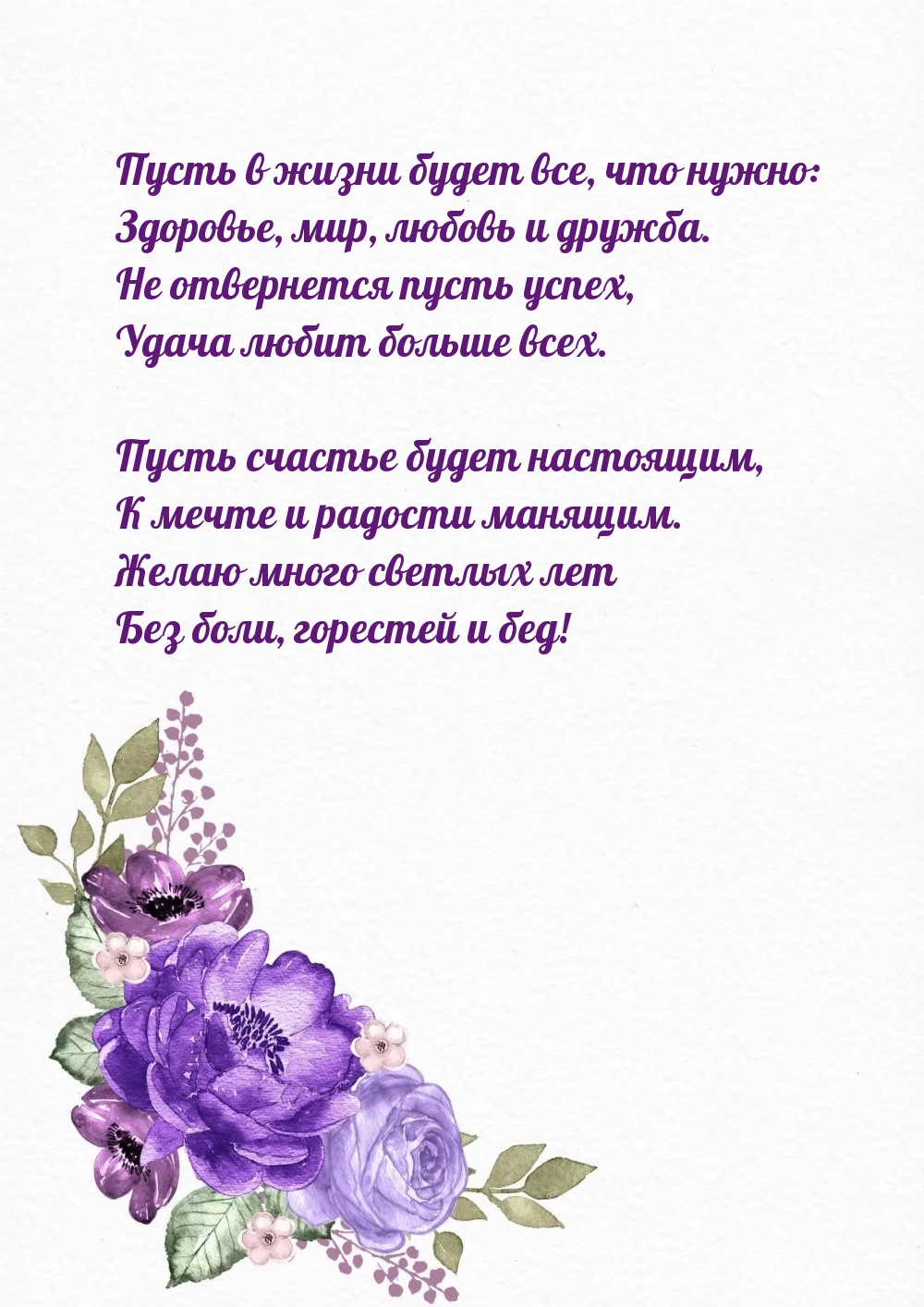 Пусть счастье будет настоящим, к мечте и радости манящим.