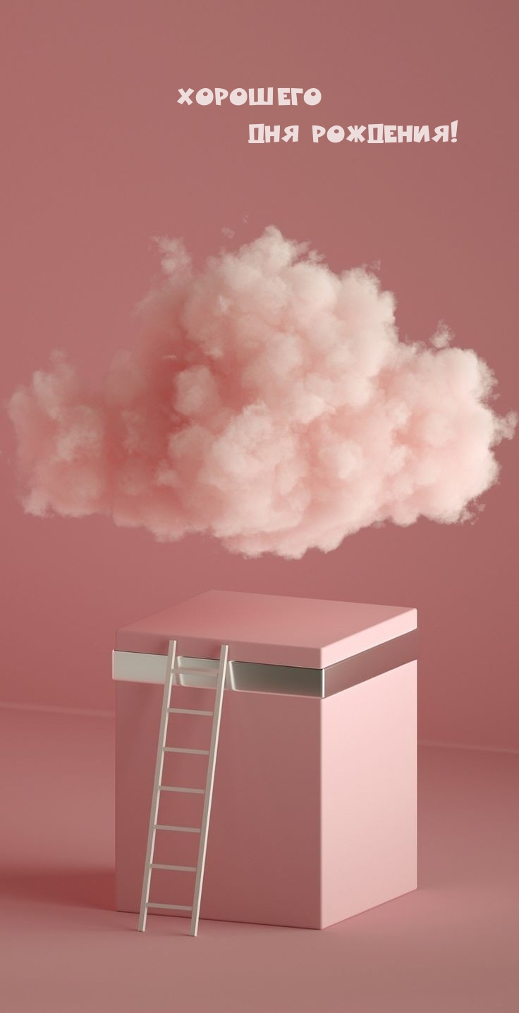 Хорошего дня рождения!