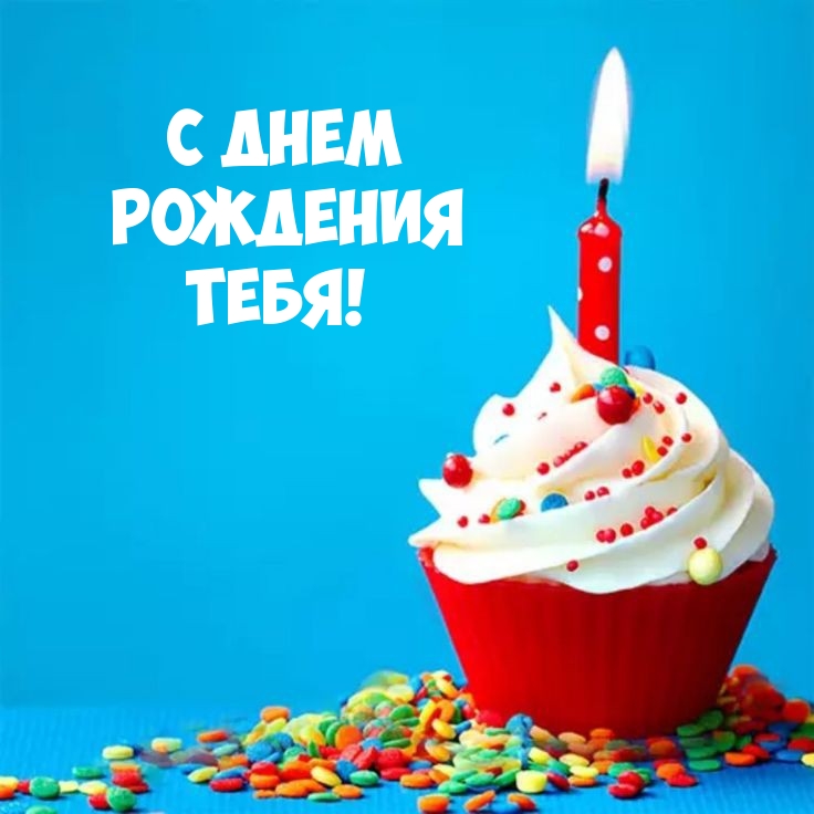 С днем рождения тебя!