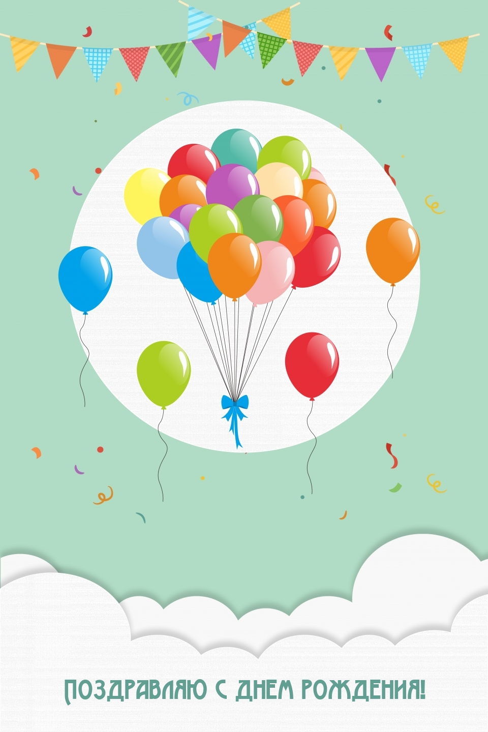 Поздравляю с днем рождения!