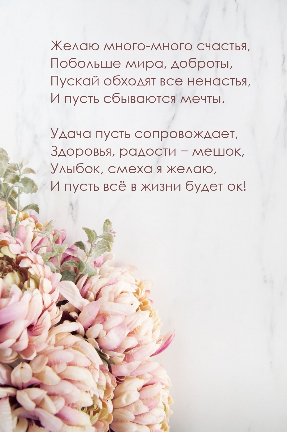 Желаю много-много счастья, побольше мира, доброты