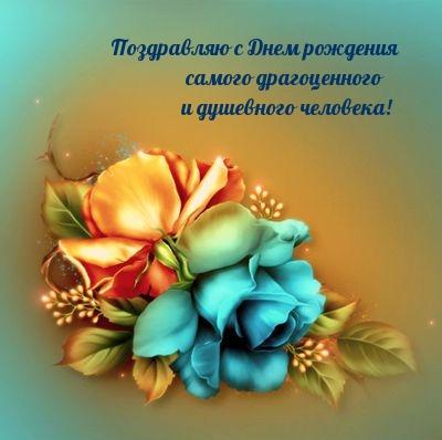 С Днем рождения самого драгоценного и душевного человека!