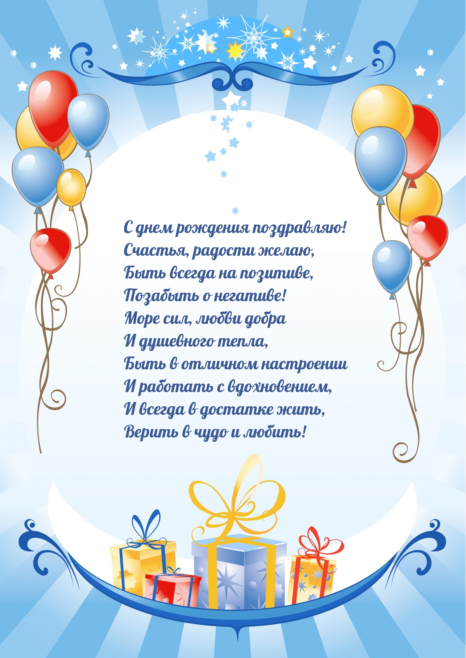 С днем рождения! Счастья, радости желаю