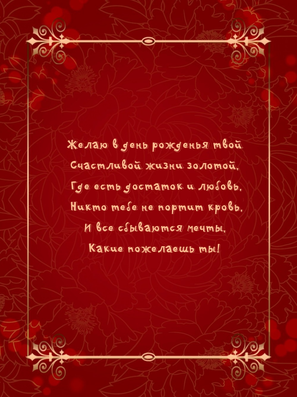 Желаю в день рожденья твой счастливой жизни золотой