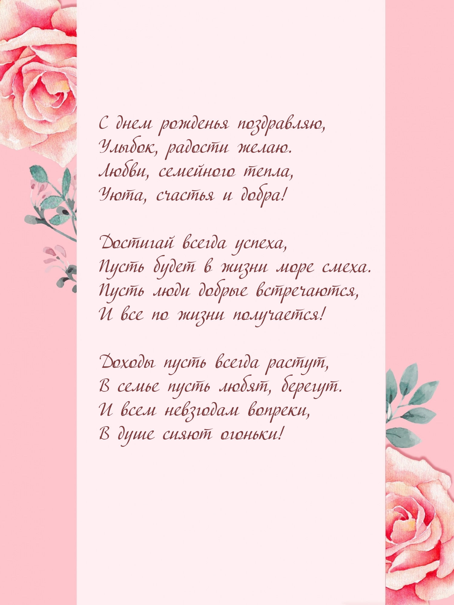 С днем рожденья поздравляю, улыбок, радости желаю.