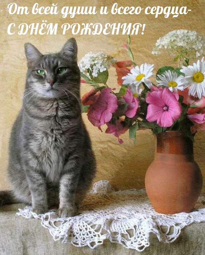 От всей души и всего сердца - с днём рождения!
