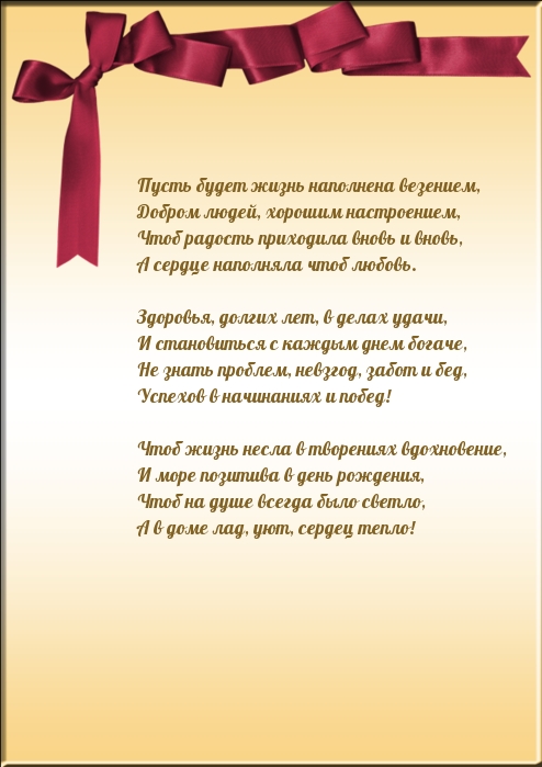 Пусть будет жизнь наполнена везением
