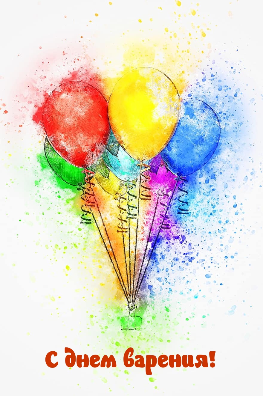 С днем варения!