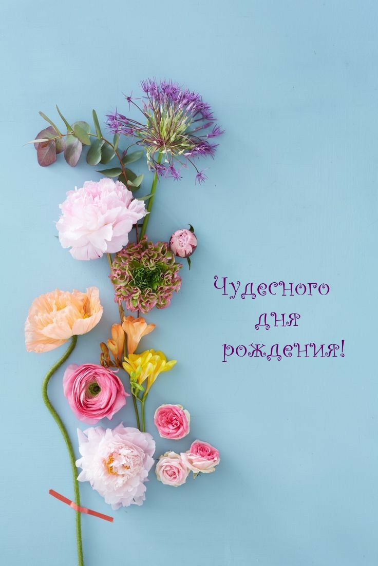 Чудесного дня рождения!