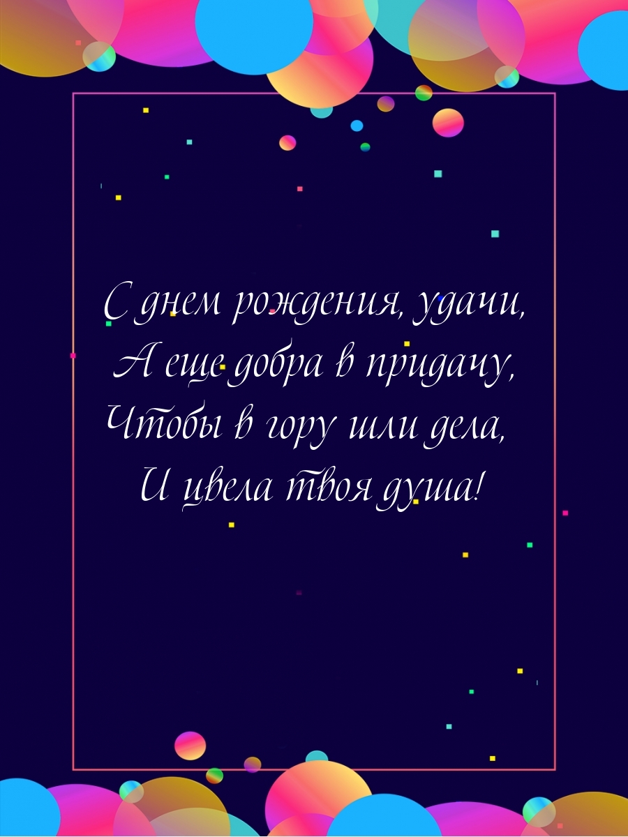 С днем рождения, удачи, а еще добра в придачу