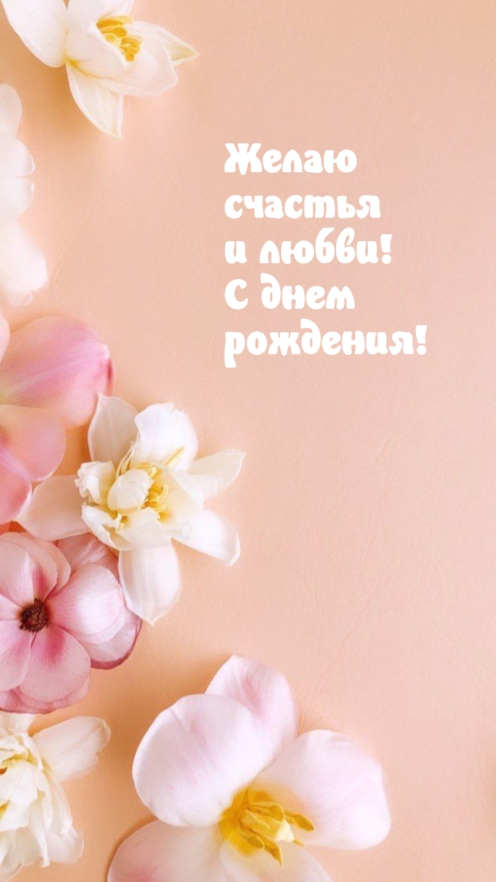 Желаю счастья и любви! С днем рождения!