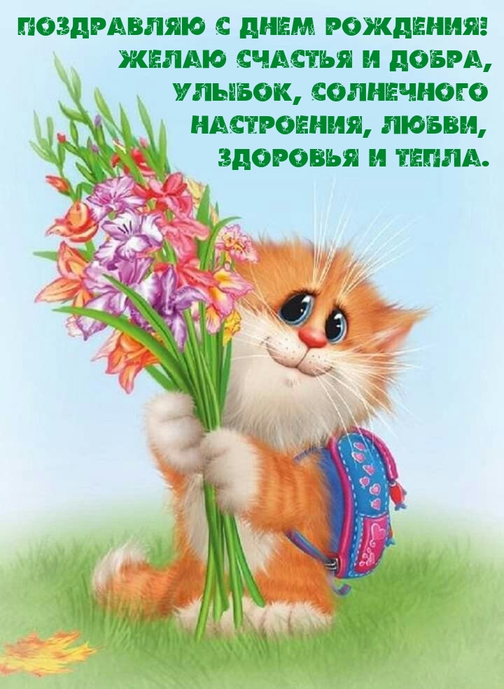 С днем рождения! Счастья и добра, улыбок, солнечного настроения