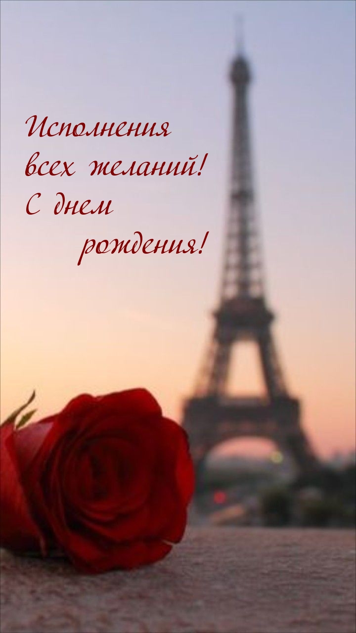 Исполнения всех желаний! С днем рождения!