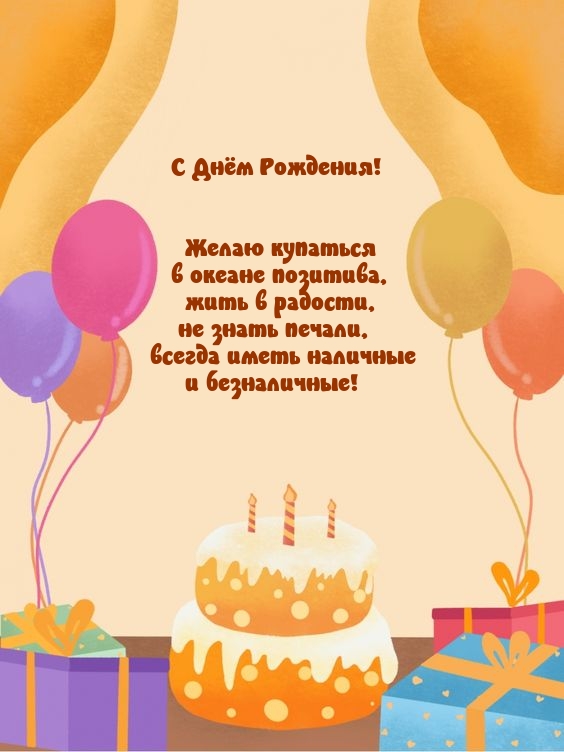 С Днём Рождения! Желаю купаться в океане позитива