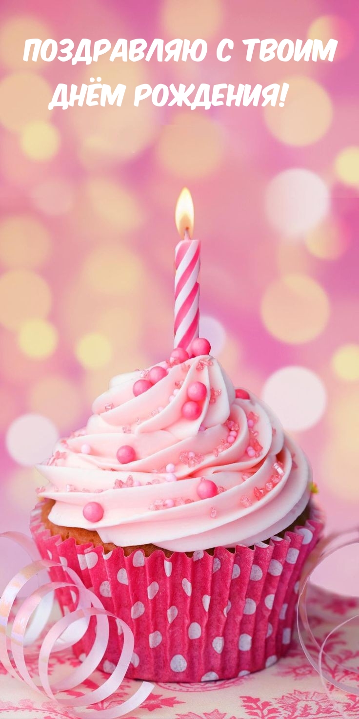 Поздравляю с твоим Днём рождения! 