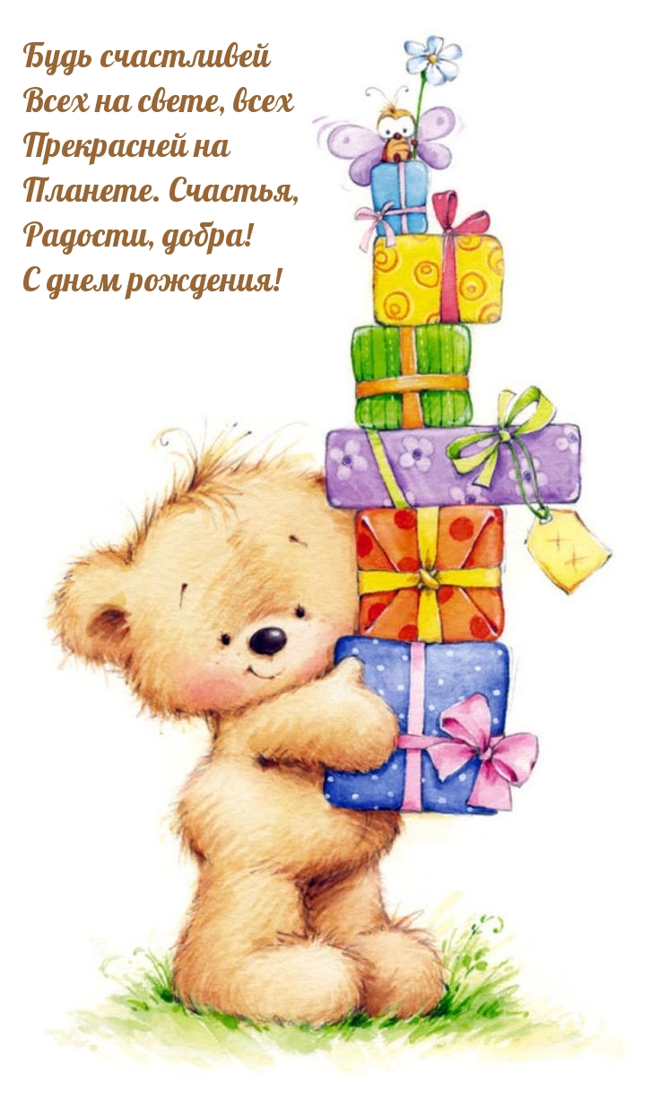 Будь счастливей всех на свете, всех прекрасней на планете. 