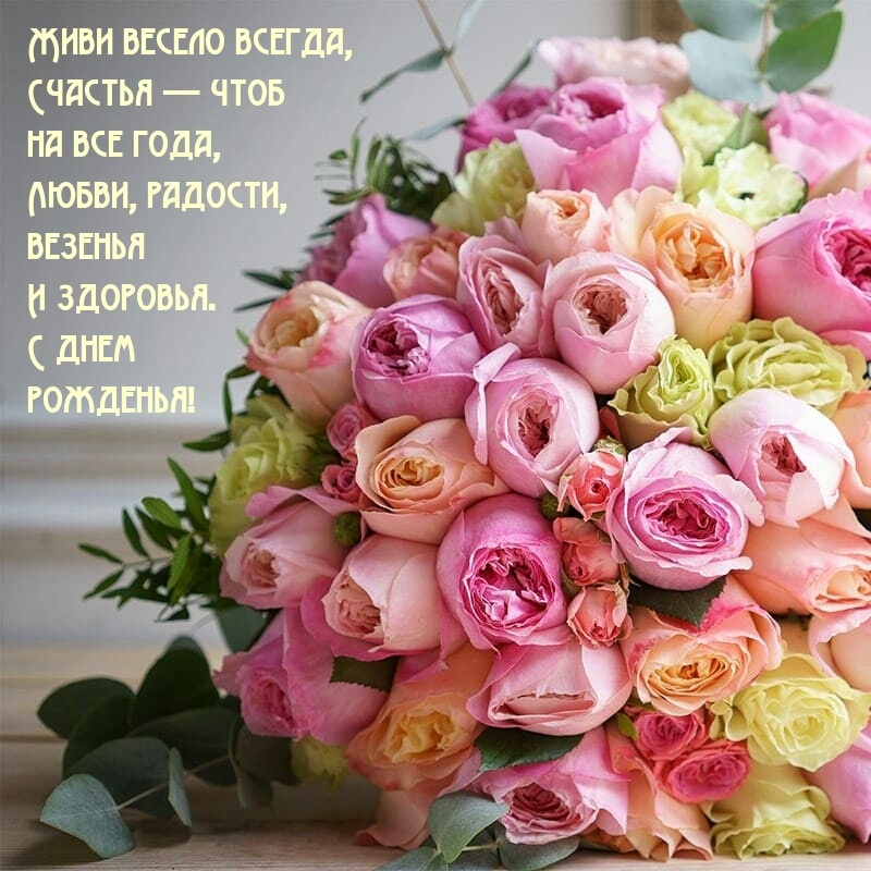 Живи весело всегда, счастья — чтоб  на все года