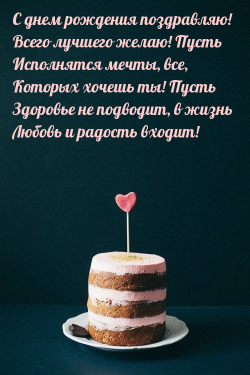 С днем рождения поздравляю! Всего лучшего желаю!