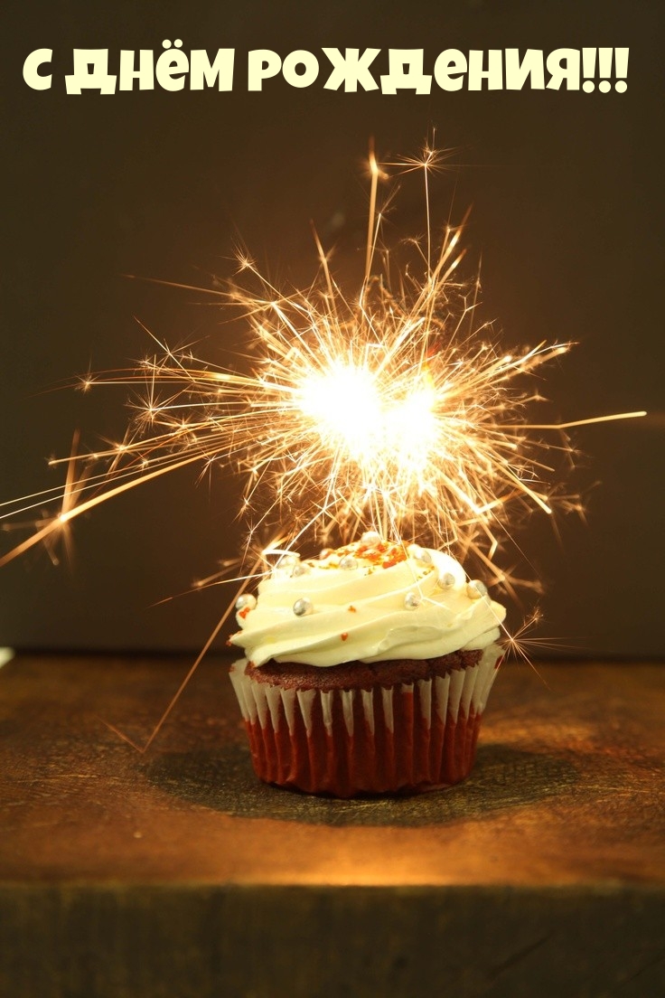 С днём рождения!