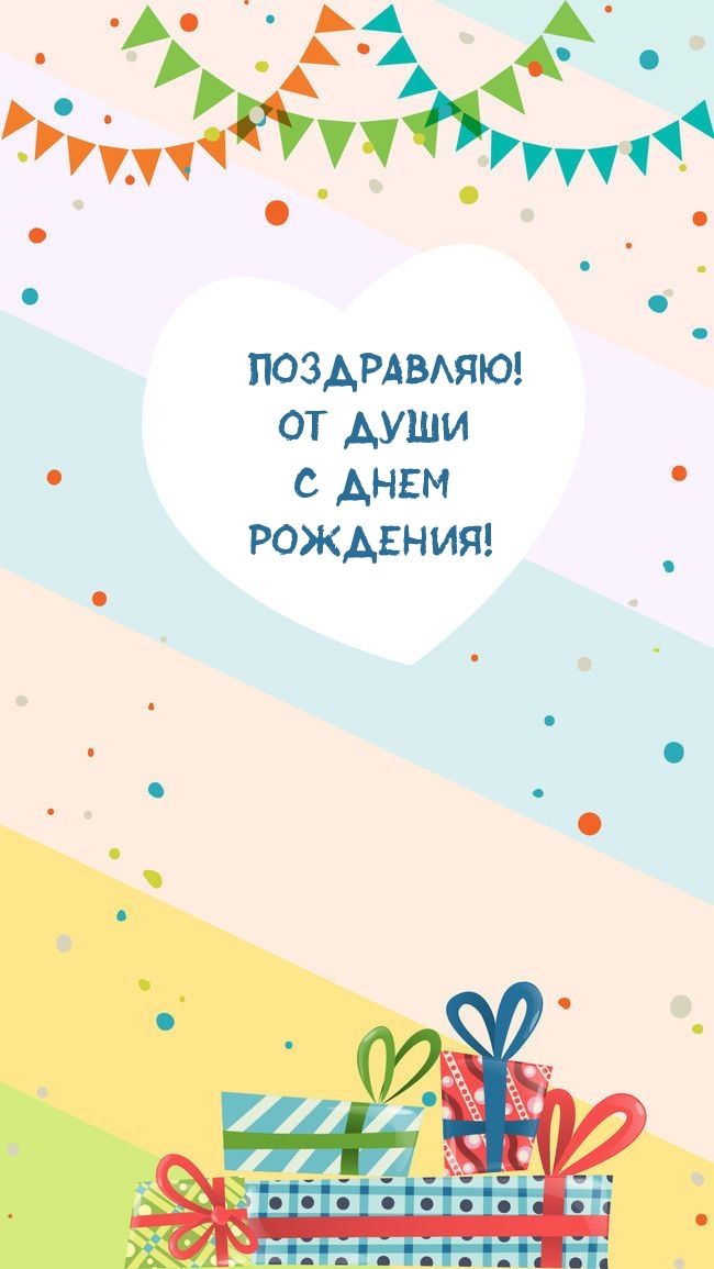 Поздравляю! От души с днем рождения!