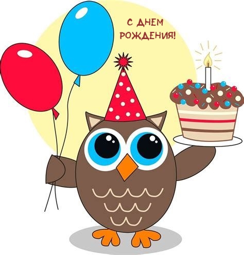 C днем рождения!