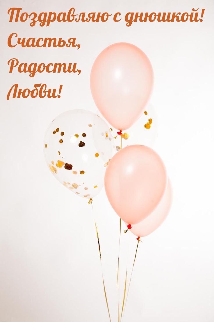 С днюшкой! Счастья, Радости, Любви! 