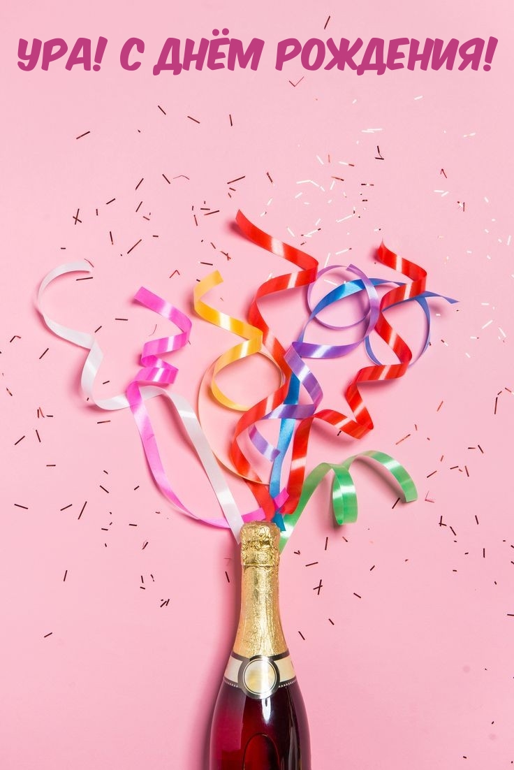 Ура! С днём рождения!