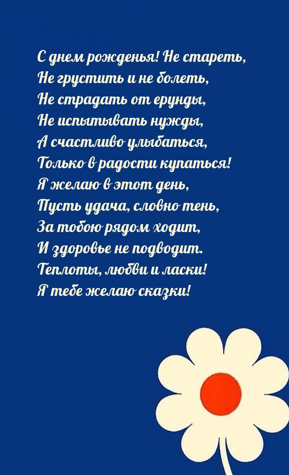 С днем рожденья! Не стареть, не грустить и не болеть