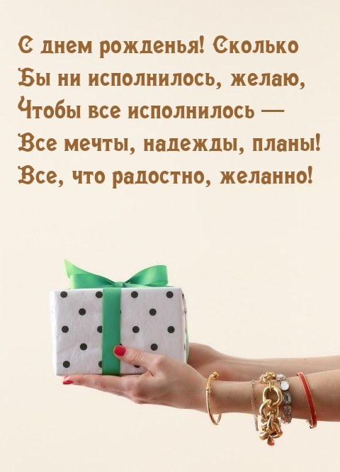 Чтобы все исполнилось — все мечты, надежды, планы!