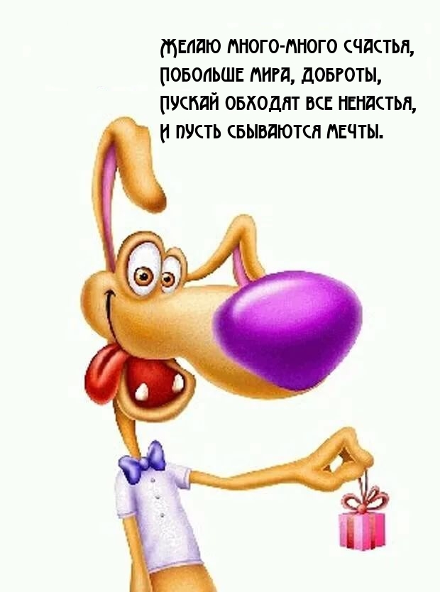 Желаю много-много счастья, побольше мира, доброты