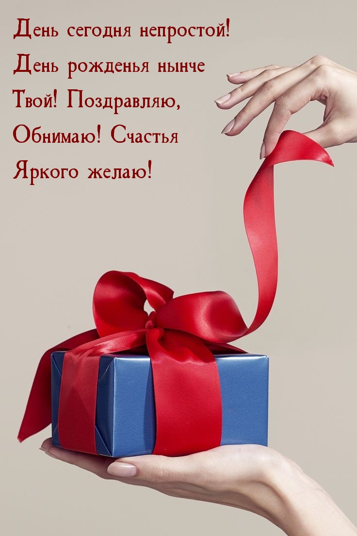 День сегодня непростой! День рожденья нынче! Обнимаю!