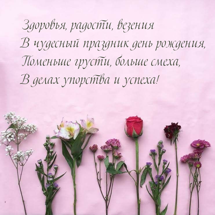 Здоровья, радости, везения в чудесный праздник день рождения