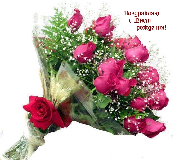 Поздравляю с Днем рождения!