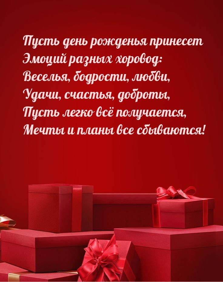 Пусть день рожденья принесет эмоций разных хоровод