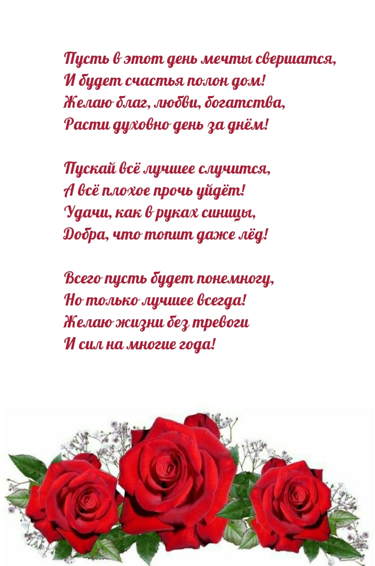 Пусть в этот день мечты свершатся, и будет счастья полон дом!