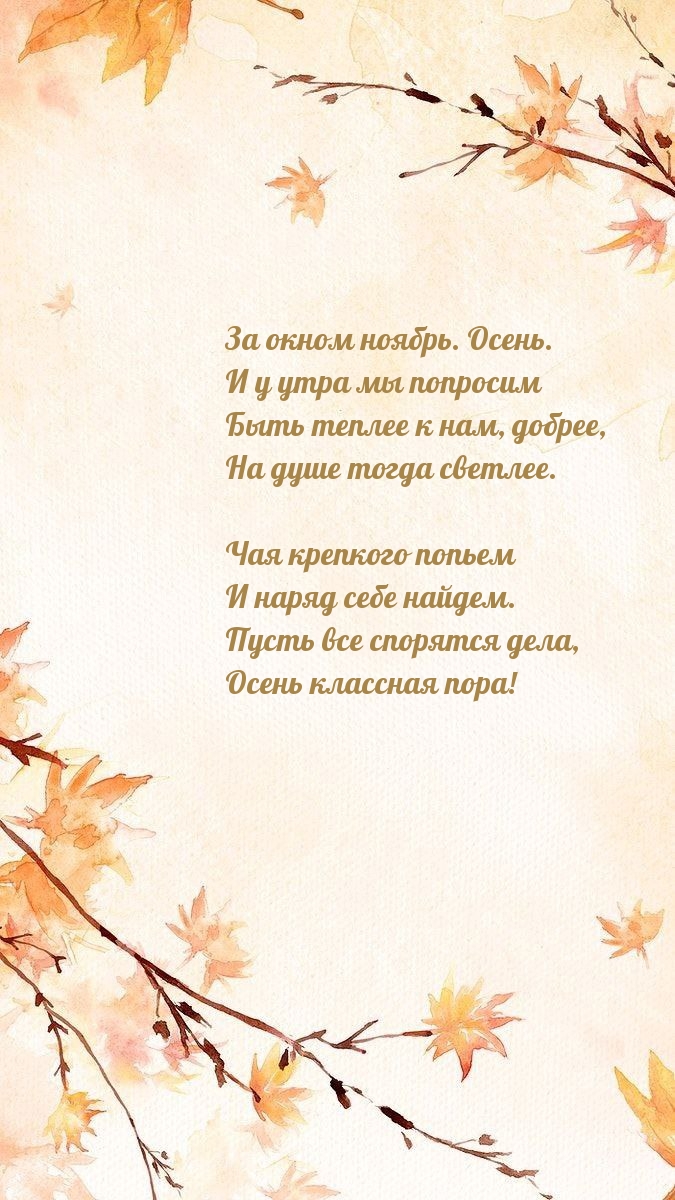 За окном ноябрь. Осень. Чая крепкого попьем