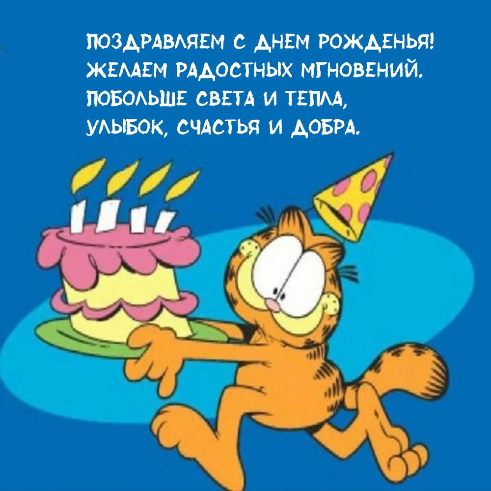 С днем рожденья! Желаем радостных мгновений.
