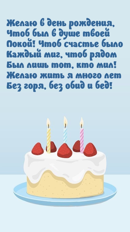 Желаю в день рождения, чтоб был в душе твоей покой!