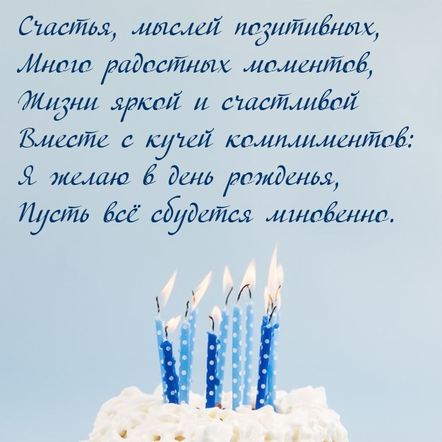 Я желаю в день рожденья, пусть всё сбудется мгновенно.