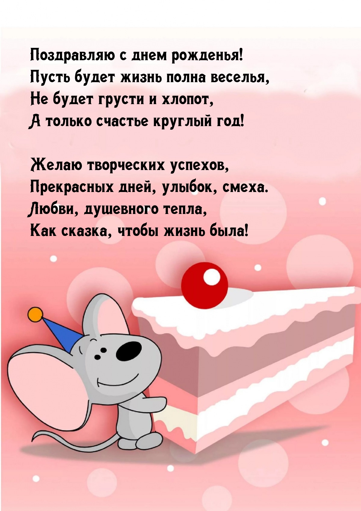 С днем рожденья! Пусть будет жизнь полна веселья