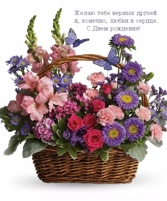 С Днем рождения! Желаю тебе верных друзей 