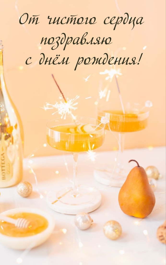 От чистого сердца поздравляю с днём рождения!