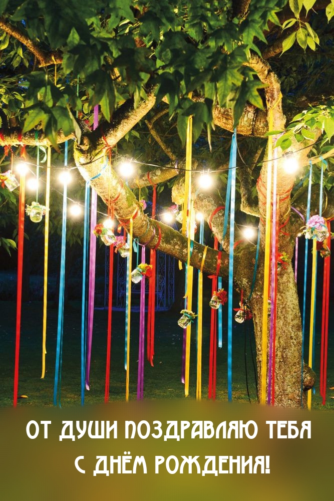 От души поздравляю тебя с днём рождения! 