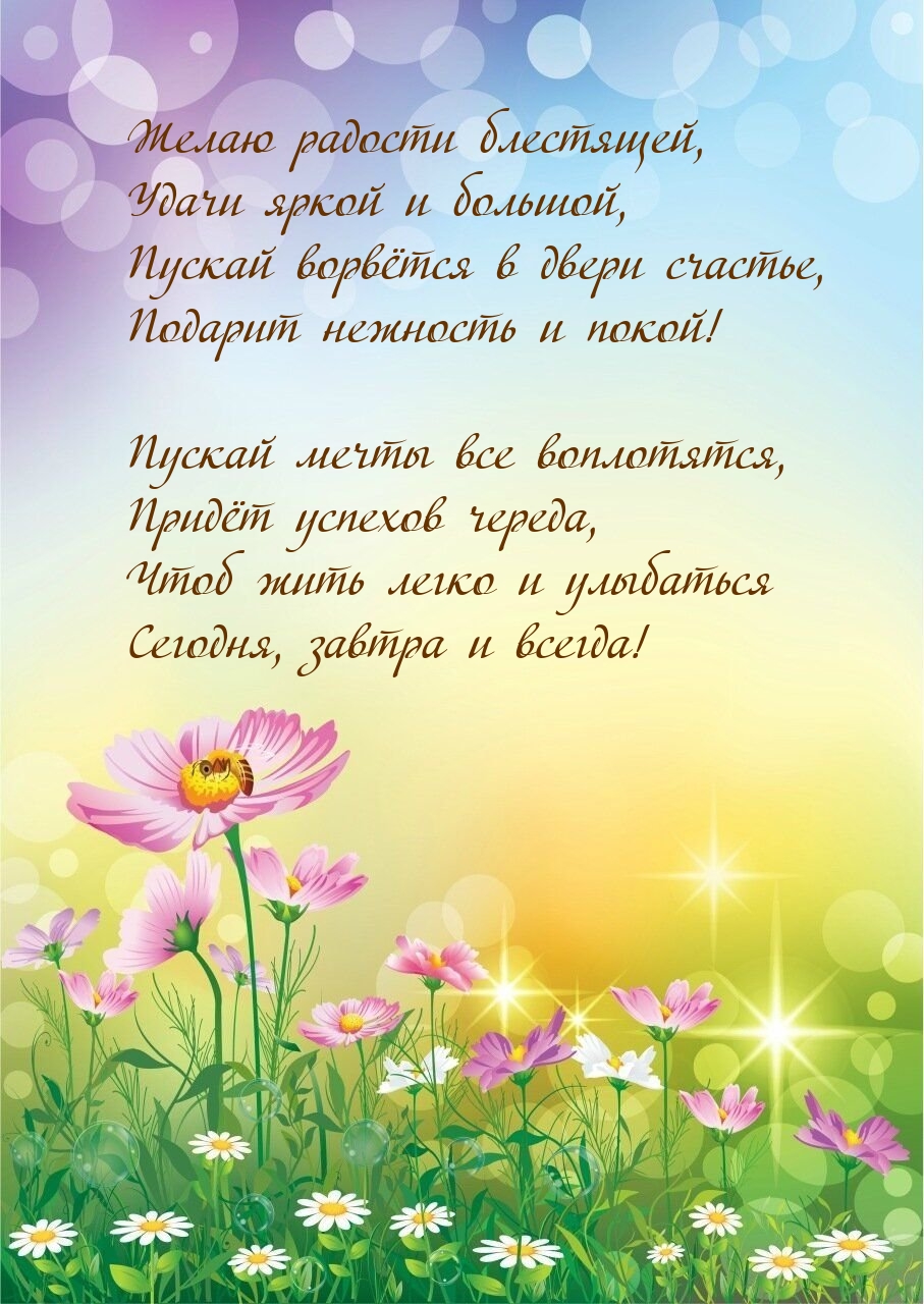 Желаю радости блестящей, удачи яркой и большой