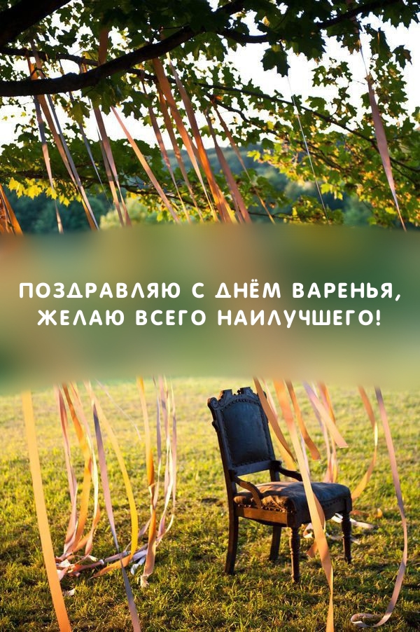 Поздравляю с днём варенья, желаю всего наилучшего! 