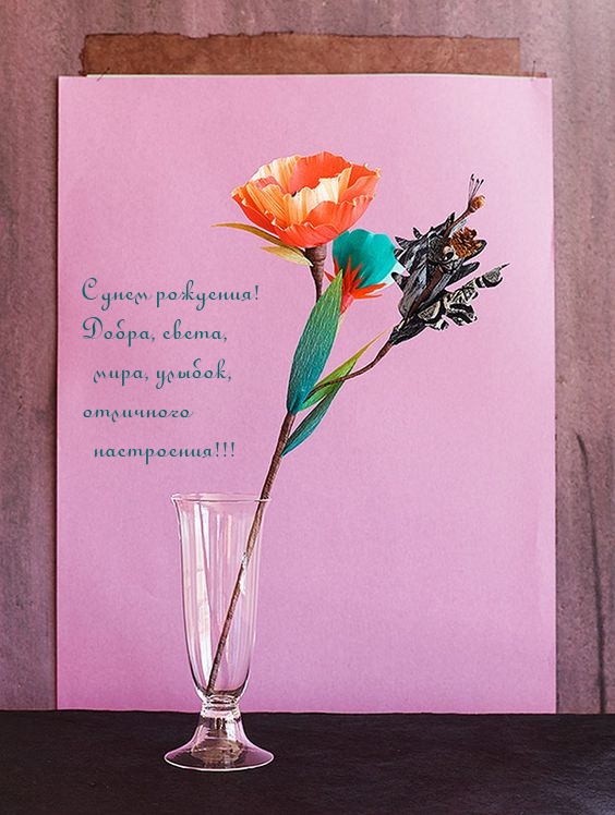 С днем рождения! Добра, света, мира, улыбок