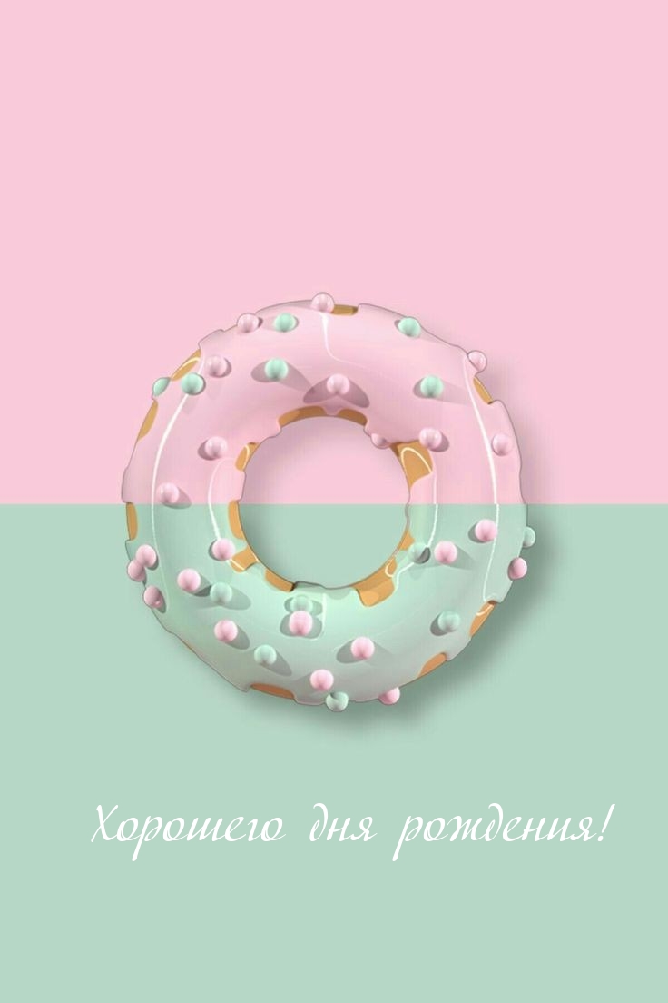 Хорошего дня рождения!