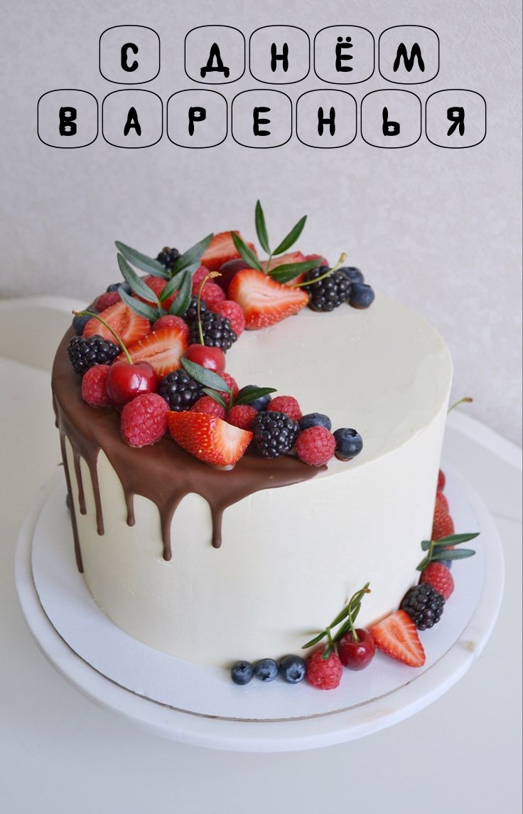 С днём варенья